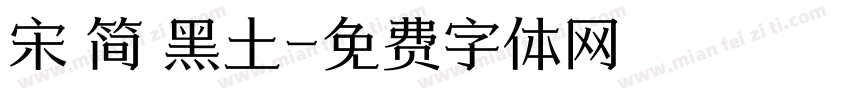宋 简 黑土字体转换